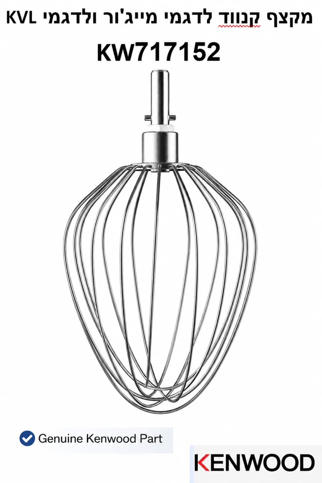 מקצף נירוסטה מקורי KW717152 קנווד למיקסרים Major KVL - הקצפת ביצים וקצפת

