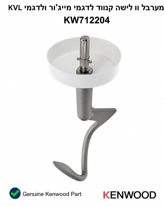 וו לישה מקורי KW712204 קנווד למיקסר Major KVL - לישת עיסות עם שמרים 
