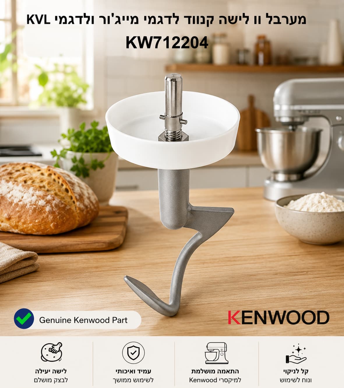 וו לישה מקורי KW712204 קנווד למיקסר Major KVL - לישת עיסוה כבד 

