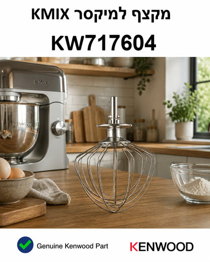 מקצף קנווד Kmix KW716704 מותקן על מיקסר בסביבת מטבח

