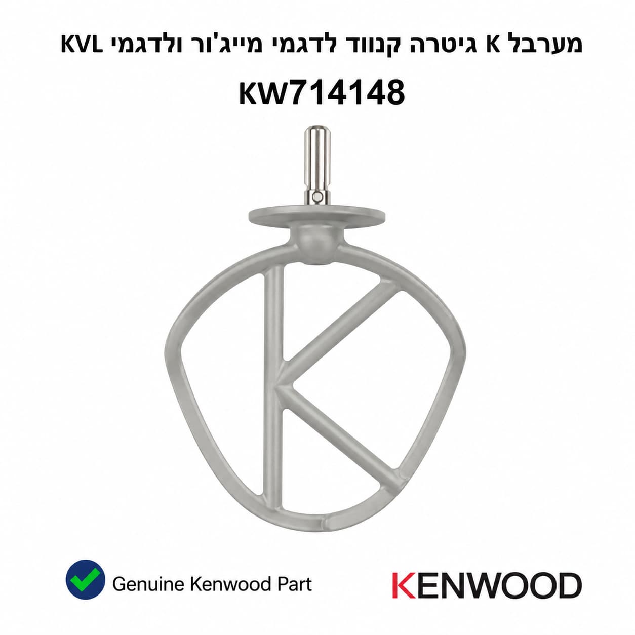 חלק חילוף מקורי קנווד KW714148 - מערבל KB למיקסרים Major KVL
