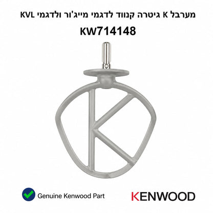 חלק חילוף מקורי קנווד KW714148 - מערבל KB למיקסרים Major KVL
