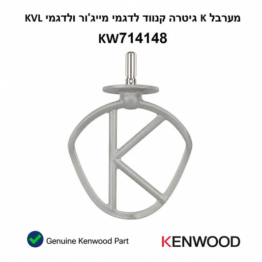 חלק חילוף מקורי קנווד KW714148 - מערבל KB למיקסרים Major KVL

